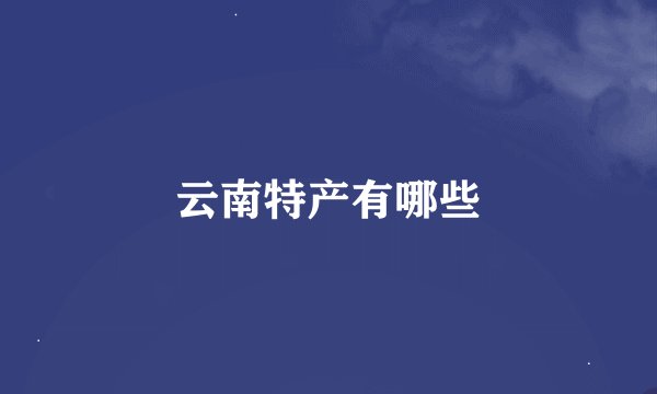 云南特产有哪些