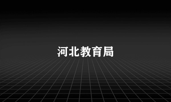 河北教育局