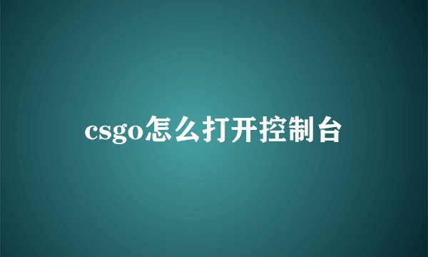 csgo怎么打开控制台