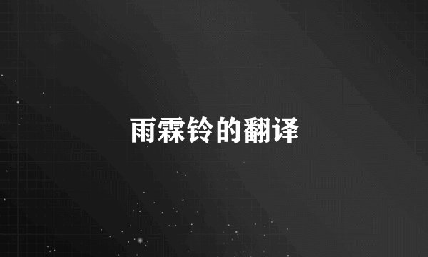 雨霖铃的翻译