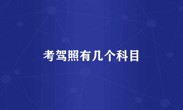 考驾照有几个科目