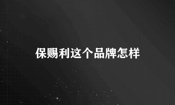 保赐利这个品牌怎样