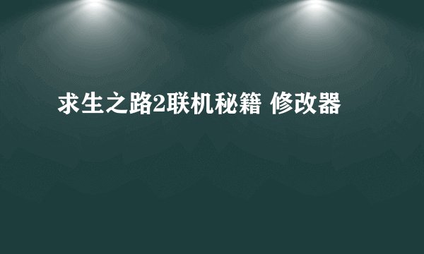 求生之路2联机秘籍 修改器