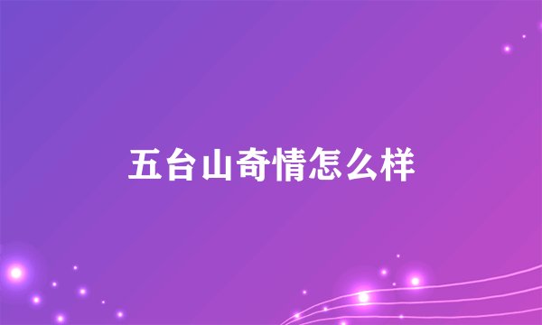 五台山奇情怎么样