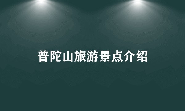 普陀山旅游景点介绍