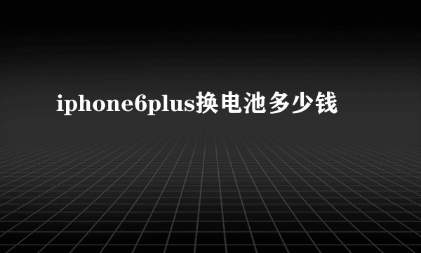 iphone6plus换电池多少钱