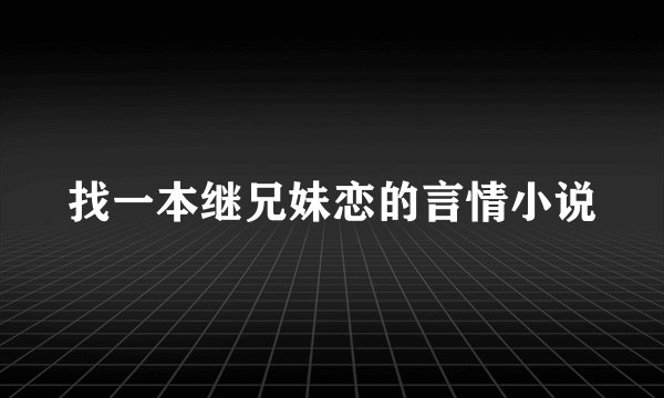 找一本继兄妹恋的言情小说