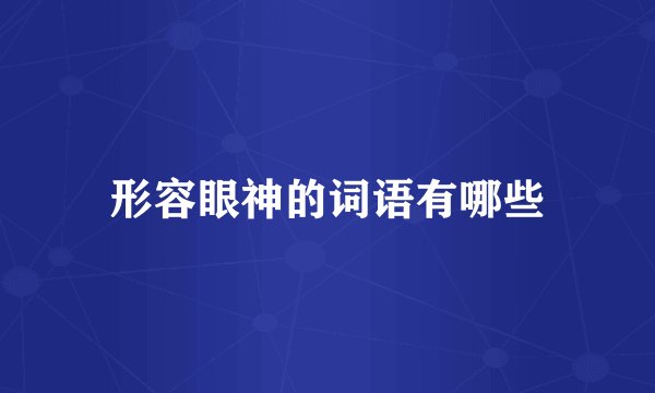 形容眼神的词语有哪些
