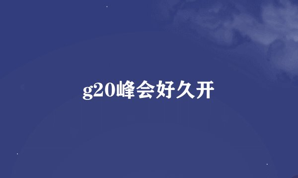 g20峰会好久开