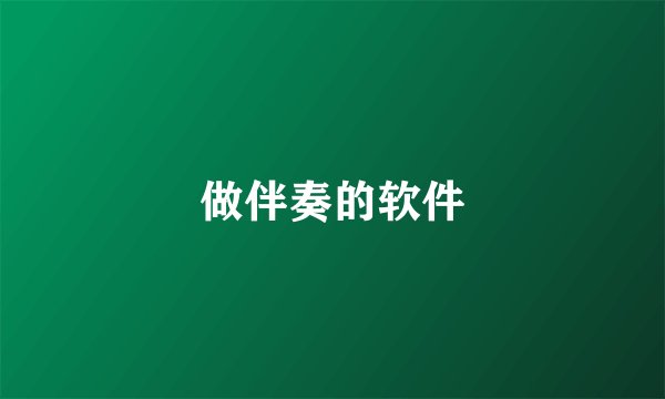 做伴奏的软件