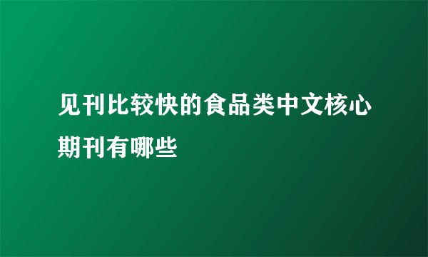 见刊比较快的食品类中文核心期刊有哪些