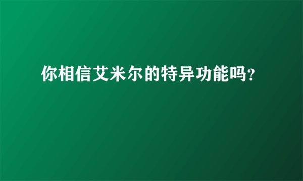 你相信艾米尔的特异功能吗？