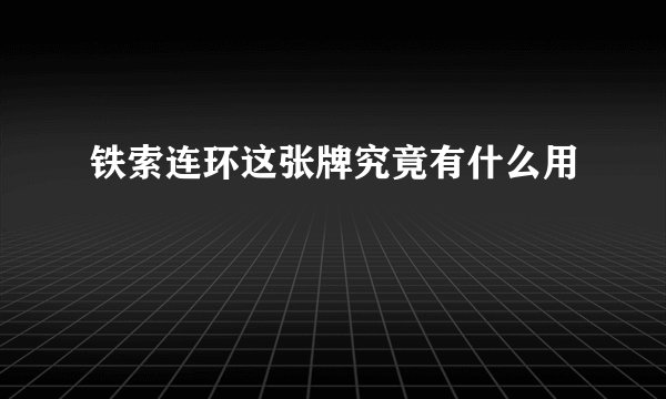铁索连环这张牌究竟有什么用