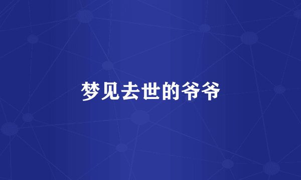 梦见去世的爷爷