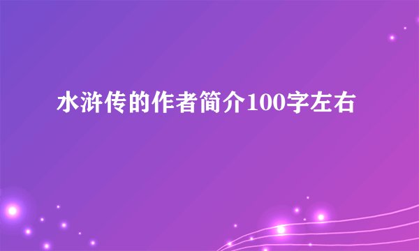 水浒传的作者简介100字左右