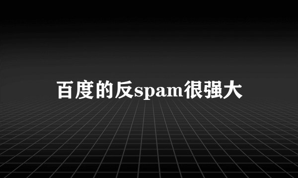 百度的反spam很强大