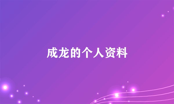 成龙的个人资料