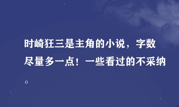 时崎狂三是主角的小说，字数尽量多一点！一些看过的不采纳。