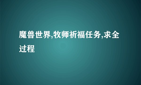 魔兽世界,牧师祈福任务,求全过程