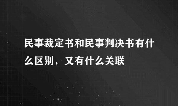 民事裁定书和民事判决书有什么区别，又有什么关联
