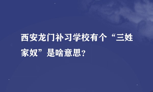 西安龙门补习学校有个“三姓家奴”是啥意思？