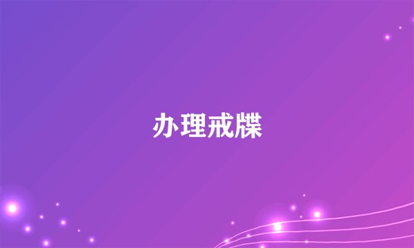 办理戒牒