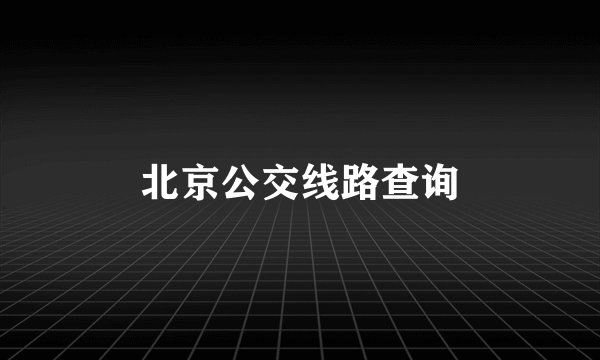 北京公交线路查询