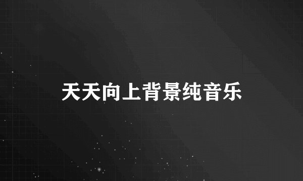 天天向上背景纯音乐