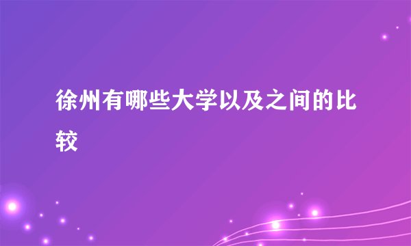 徐州有哪些大学以及之间的比较