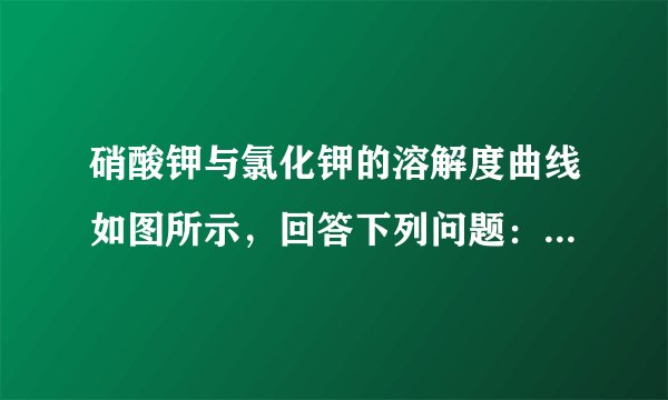 硝酸钾与氯化钾的溶解度曲线如图所示，回答下列问题：①t1℃时，两物质中溶解度较大的是______．②t2℃时