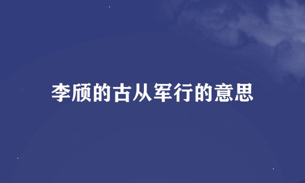 李颀的古从军行的意思