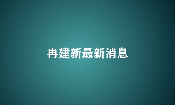 冉建新最新消息