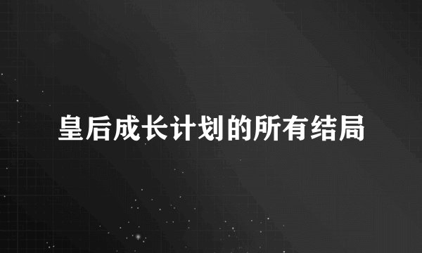 皇后成长计划的所有结局