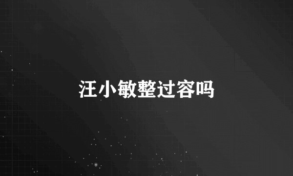 汪小敏整过容吗