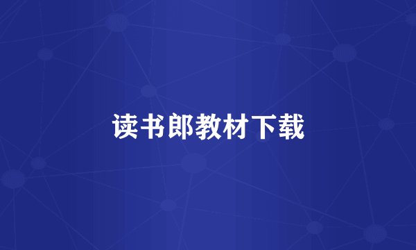 读书郎教材下载