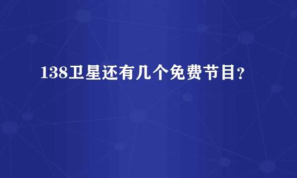 138卫星还有几个免费节目？