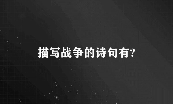 描写战争的诗句有?