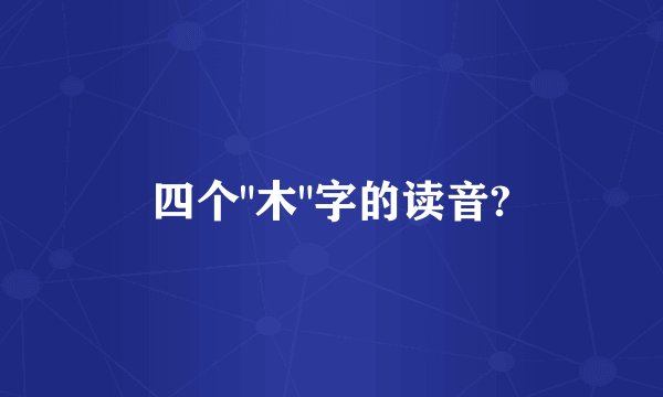 四个