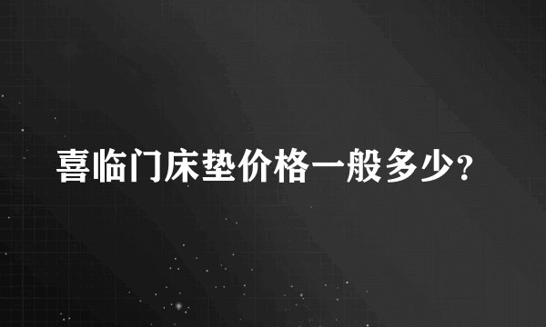喜临门床垫价格一般多少？