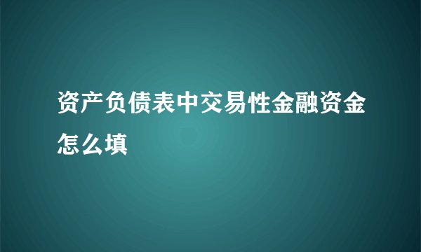 资产负债表中交易性金融资金怎么填