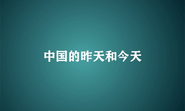 中国的昨天和今天