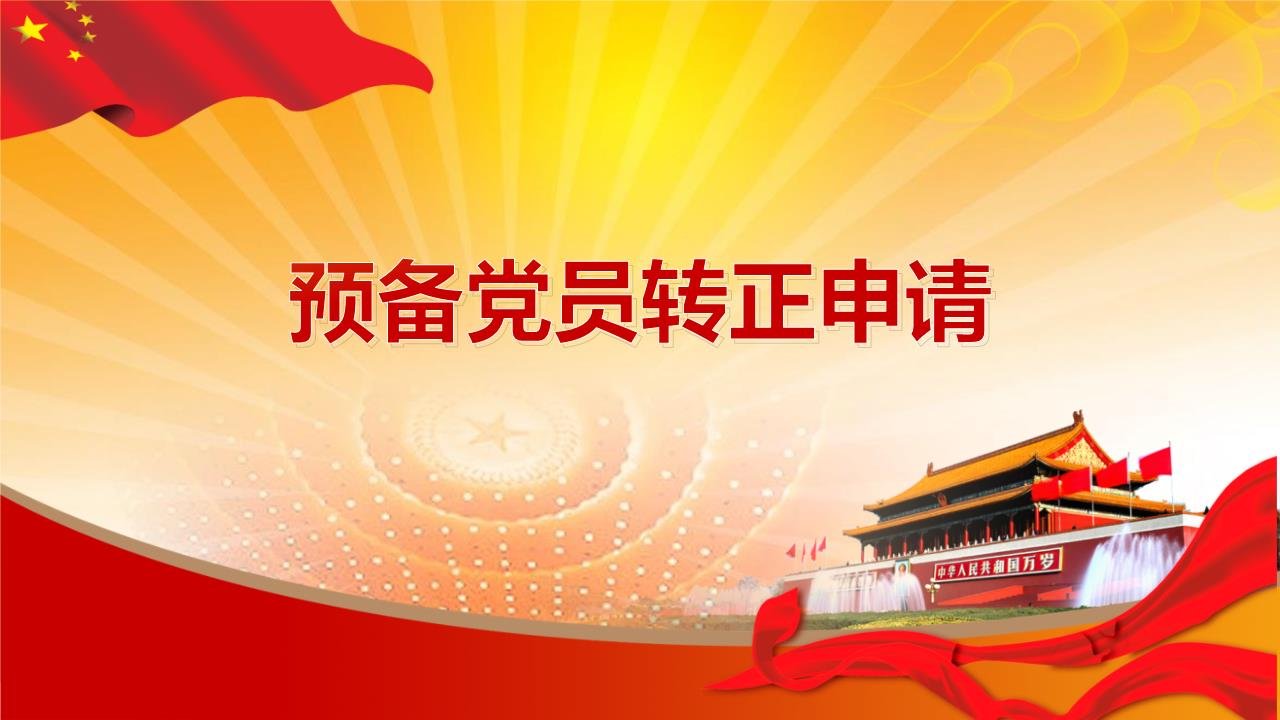 预备党员公示多长时间?