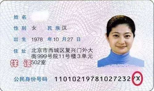 身份证上带字母X是什么意思