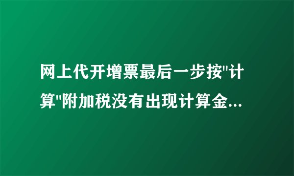 网上代开增票最后一步按