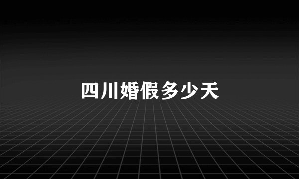 四川婚假多少天