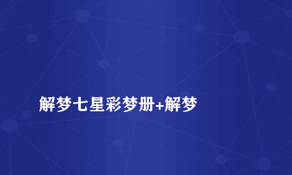 
解梦七星彩梦册+解梦

