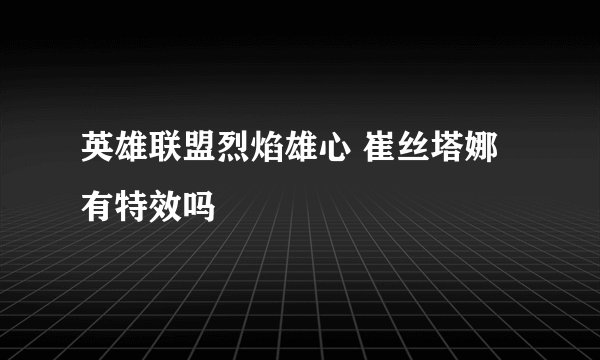 英雄联盟烈焰雄心 崔丝塔娜有特效吗