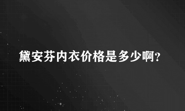 黛安芬内衣价格是多少啊？