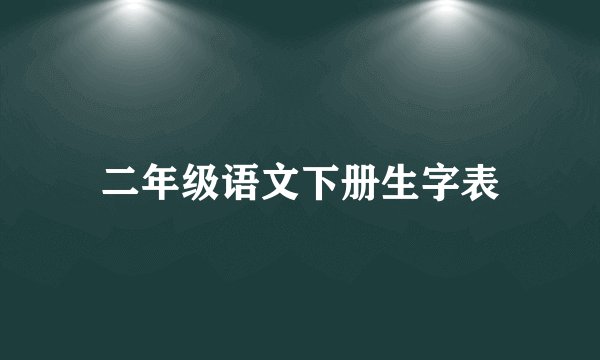 二年级语文下册生字表