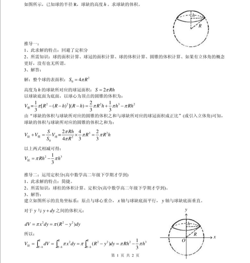 如何证明球缺求体积公式？？